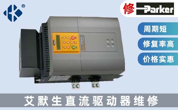 派克直流驅(qū)動器維修